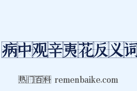 病中观辛夷花反义词是什么意思的图片